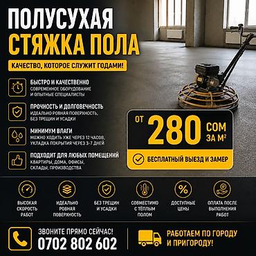 стяжка цена за кв м: Полусухая стяжка пола — от 280 сом/м² 🔨 ✅ Ровная и прочная — 1