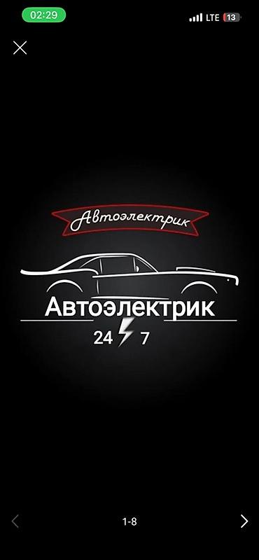 швейное дело: Автоэлектрик 24/7 Профессиональная диагностика и ремонт автоэлектрики — 1