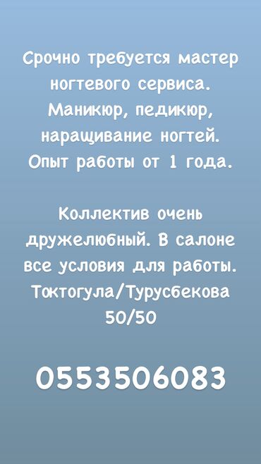 мебель для кафе ош: Срочно требуются мастера ногтевого сервиса