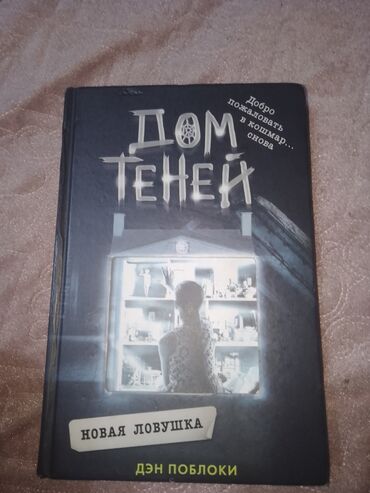 книга английский язык 6 класс азербайджан: Книга "дом теней" Дэн Поблоки страшилка,состояние хорошее