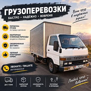 Грузоперевозки — быстро, надежно, вовремя. - Перевозка грузов по at lalafo.kg Грузоперевозки — быстро, надежно, вовремя. - Перевозка грузов по
