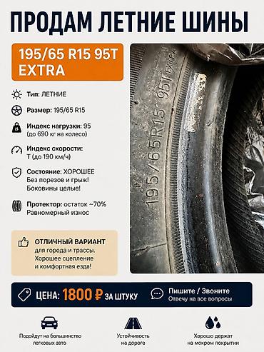 15: Продам летние шины 195/65 R15 Продам комплект летних шин 195/65 R15 — 1