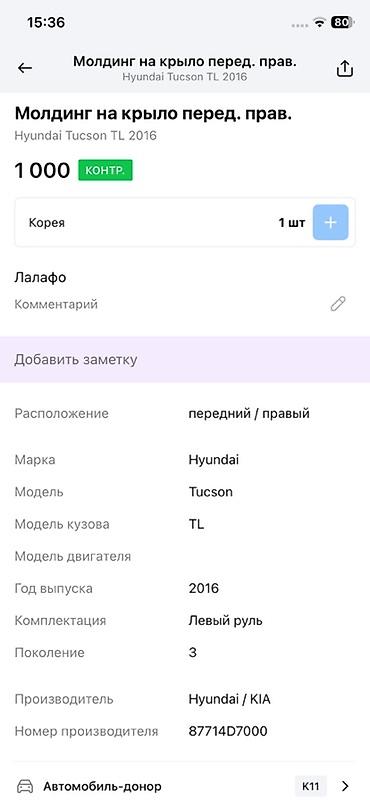 moning: Молдинг на переднее правое крыло для Hyundai Tucson TL (3‑е — 2