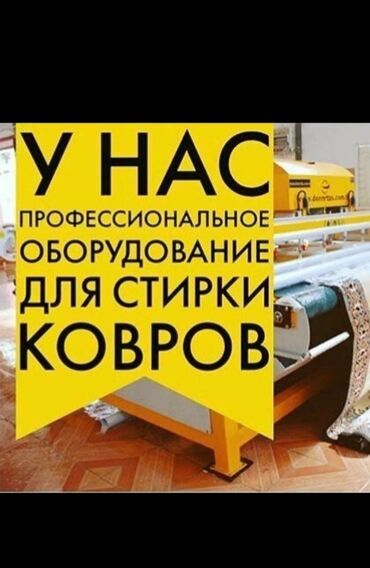 пледы бишкек in Кыргызстан | ДРУГИЕ ТОВАРЫ ДЛЯ ДОМА: Стирка ковров заберём доставим бесплатно Стирка ковров. мойка ковров
