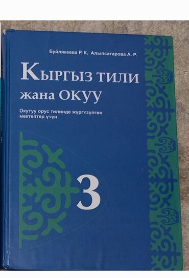 мекен таануу 3 класс: Учебник Кыргыз тили 3- класс для русского класса 
150сом