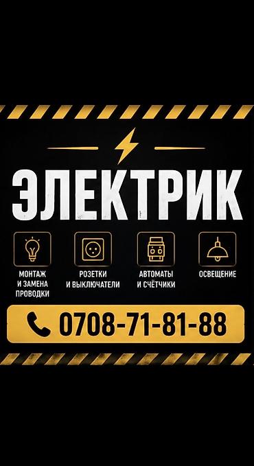 Электрики: Электрик | Установка распределительных коробок, Перенос электроприборов, Установка уличного освещения Больше 6 лет опыта — 1