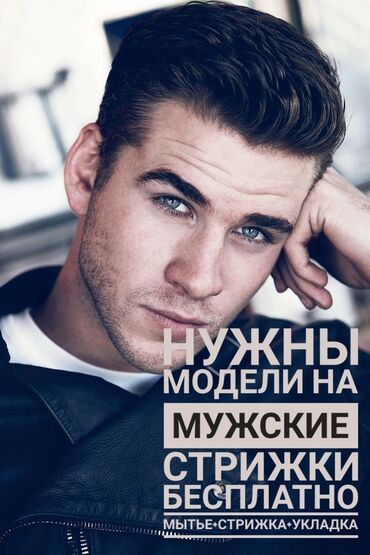 бесплатная стрижка: Парикмахер, Моделирование бороды, Модельные стрижки, Стрижки, Требуются модели