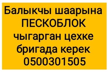 работа бишкек пескоблок: Талап кылынат Ар түрдүү жумуштарды жасаган жумушчу, Төлөм Бир айда эки жолу, Тажрыйбасыз