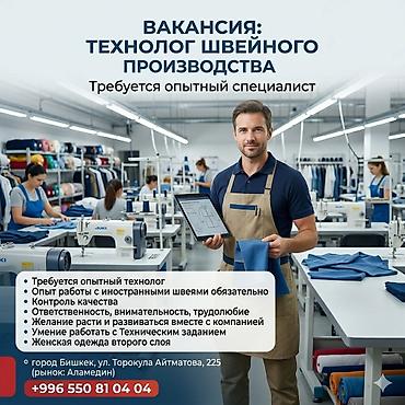 швейный работа: Технолог, Район: Аламединский рынок / базар — 1
