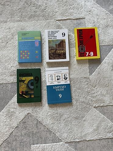 Комплект школьных учебников для 9 класса: - Химия, 9 класс - Физика