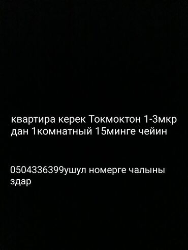 продаю 2ком кв бишкек: 1 комната, 2 м², С мебелью