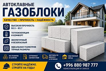 Автоклавные газоблоки Ключевые преимущества: - Качество • Прочность •