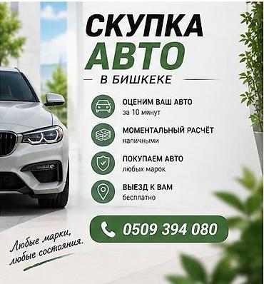 Скупка авто: Сервис: скупка авто в Бишкеке. Что предлагаем: - Оценка автомобиля за — 1