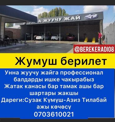 работа для электрика: Жалал-абад Тез арада Унна жуучу жайга профессионал балдарды ишке