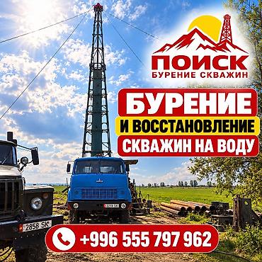 продаю скрипку: 💧БУРЕНИЕ И ВОССТАНОВЛЕНИЕ СКВАЖИН НА ВОДУ ПО КЫРГЫЗСТАНУ Надёжное — 1