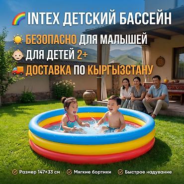 Бассейн надувной для малышей Intex ☀️ 👶 Для детей от 2 лет 💦 Яркий