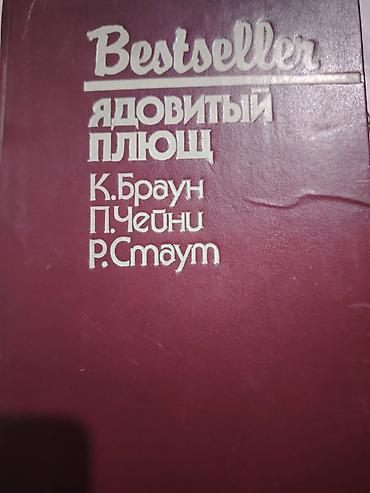 detektiv pdf: Kitab: “Ядовитый плющ” (Zəhərli sarmaşıq) – “Bestseller” seriyası — 3