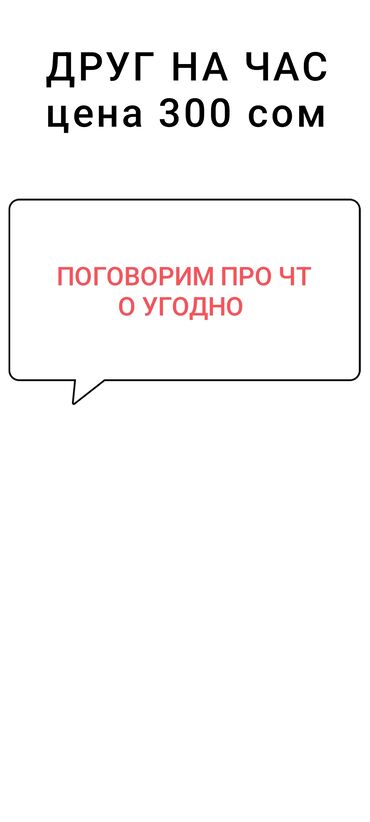 Друг на час — 300 сом - Ненавязчивая дружеская беседа на любую тему