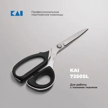 Швейные машины: Закройные ножницы KAI 7250SL для профессионального использования с