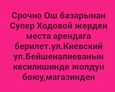 ош рынок: ОШ базардан Супер Ходовой жерден места Арендага берилет Магазиден — 2
