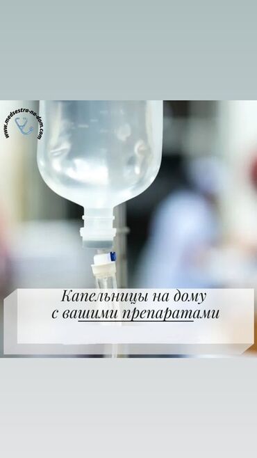 помощь по дому: Медсестра | Внутривенные капельницы
