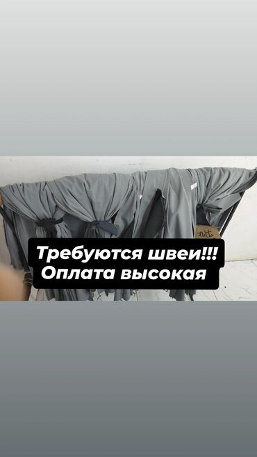Другие специальности: ТРЕБУЮТСЯ ШВЕИ,НА ПРЯМОСТРОЧКУ,НА ОВЕРЛОГ,ШЬЕМ СПОРТИВНЕ МУЖСКИЕ