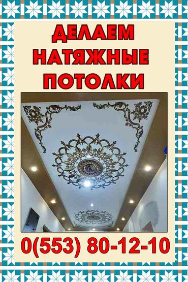 набор инструментов для дома: Услуга: изготовление и монтаж натяжных потолков. Описание: - Все виды