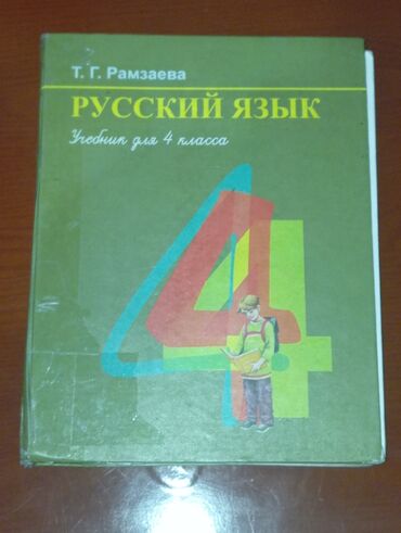 гдз по русскому 5 класс л м бреусенко: Продаю книги от 4 класса хорошая состояние 2 книги по цене одного