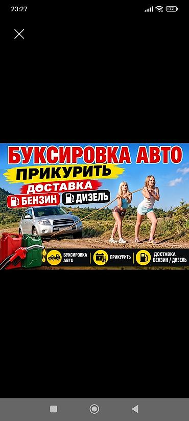 Буксир авто, буксировка авто с тросом
доставка Бензин дизель