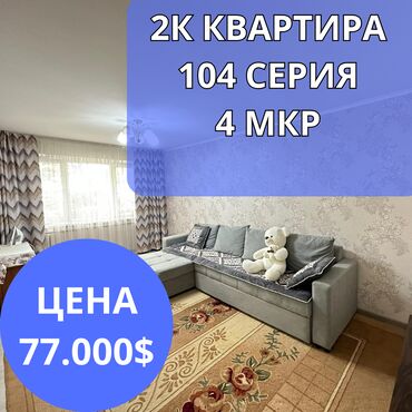 12 мкр бишкек: 2 бөлмө, 43 кв. м, 104-серия, 1 кабат, Дизайнердик ремонт