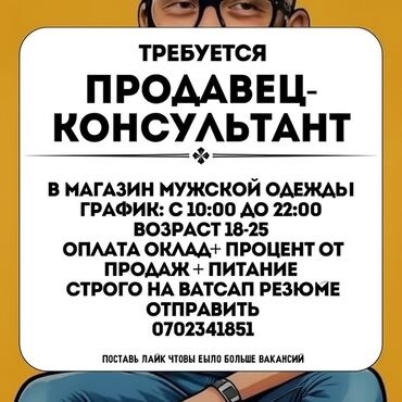 Продавцы-консультанты: Требуется продавец-консультант (только девушки) 🔹 Магазин мужской