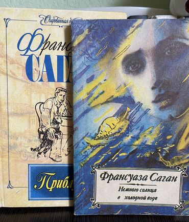 Другие книги и журналы: Продаю 2 книги Франсуазы Саган: «Приблуда» и «Немного солнца в