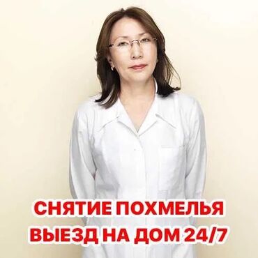 услуги клинического психолога: Багуучу киши, Нарколог | Ички булчуңга ийне саюу, Венага капельница коюу, Ичкиликтен чыгаруу