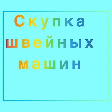 швений: СКУПАЕМ ШВЕЙНАЯ ПРОМЫШЛЕННАЯ МАШИНКА — 1