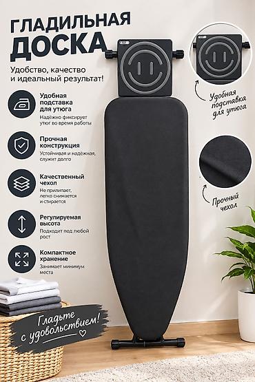 гладильный доска: Гладильная доска Удобство, качество и идеальный результат. - Удобная — 1