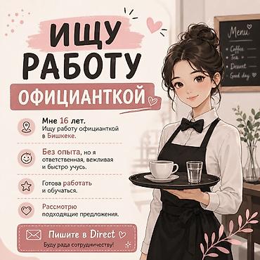 Официант. Без опыта