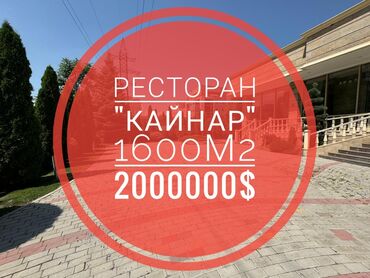 Офисы: Срочно продаю! Ресторан "КАЙНАР", С.Батора/А.Токомбаева, 1600м2 на 25