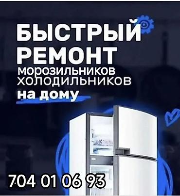 Ремонт холодильников, морозильников: Ремонт холодильников и морозильников - Выезд мастера 24/7 - Быстро и — 154