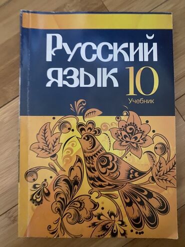 русский язык книга: Məhsul: “Русский язык. 10. Учебник” 
İçi tərtəmizdir