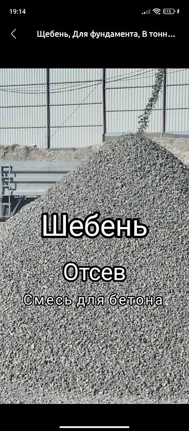 Смесь щебень и отсев: Смесь щебень и отсев, Мытая, Для стяжки, Зил — 7