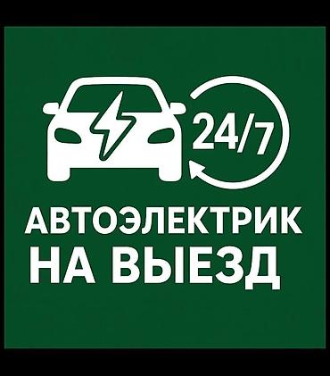 osh escort: Услуги автоэлектрика, Компьютерная диагностика, Специализация: Легковое авто, С выездом — 1