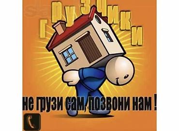 Грузчики 24/7Любые сложности Грузчики и услуги по переезду -