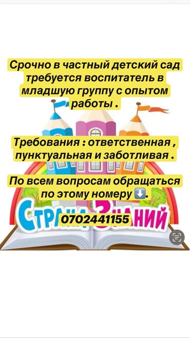 ищу работу воспитателя: Требуется Воспитатель, Частный детский сад, Менее года опыта