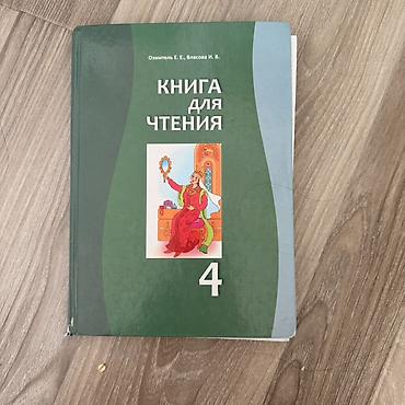 Книга для чтения. 4 класс. Авторы: Эзмитель Е. Е., Власова И. В at lalafo.kg Книга для чтения. 4 класс. Авторы: Эзмитель Е. Е., Власова И. В