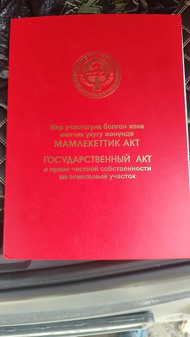 Продаётся участок 15 соток в селе Кызыл-Туу. ✓ Площадь: 15 соток ✓