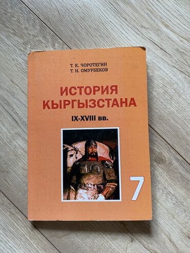 книга по истории кыргызстана 7 класс: История Кыргызстана 7 класс Т.К. Чоротегин 2021г