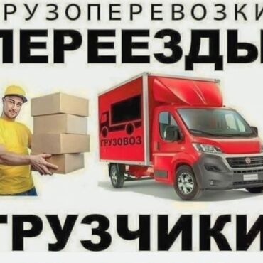 ищу работу пекарня: Жүк ташуучу. 3-5 жылдык тажрыйба