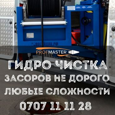универсальный набор инструментов для дома: Гидродинамическая прочистка засоров ProMaster - Услуга