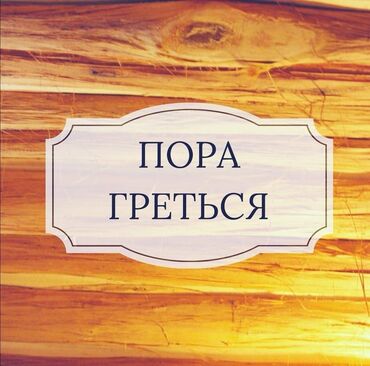 русская баня бишкек в Кыргызстан | Продажа домов: Баня | Караоке, Массаж, Пилинг