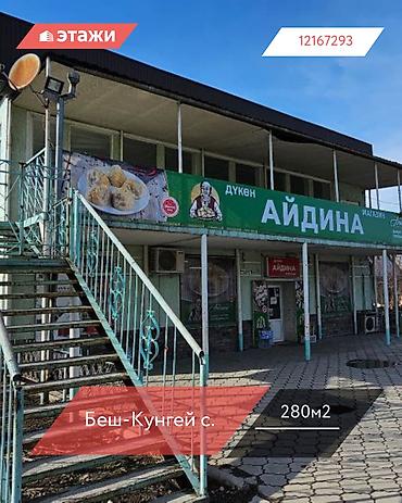 Продажа помещений свободного назначения: 📍 Беш-Кунгей с. 🔘Этажи 2/2 🔘280м² Продаётся готовый бизнес — — 1